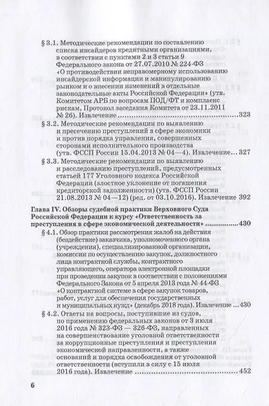 Ответственность за преступления в сфере экономической деятельности. Хрестоматия. Том III - фото 5