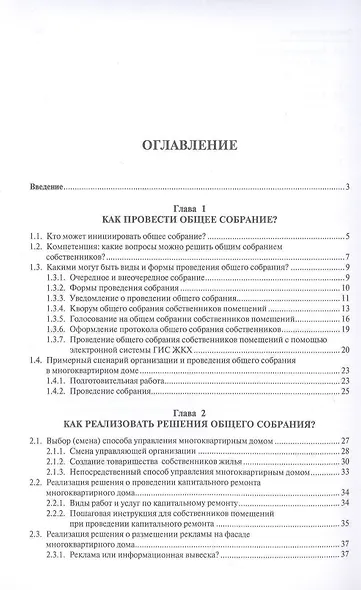 Общее собрание собственников помещений. Инструкция по применению. ЖКХ для всех. Метод.пос. - фото 2