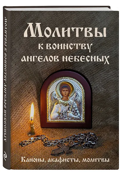 Молитвы к воинству ангелов небесных: каноны, акафисты, молитвы - фото 3