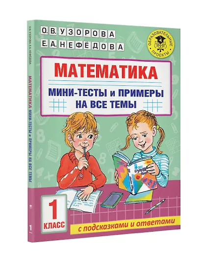 Математика. Мини-тесты и примеры на все темы школьного курса. 1 класс - фото 7