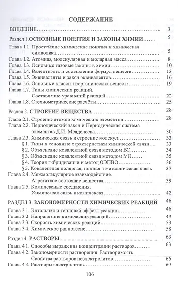 Задачи, упражнения и вопросы по общей химии. Уч. пособие, 5-е изд., стер. - фото 2