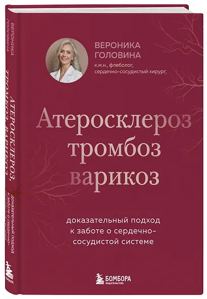 Атеросклероз, тромбоз, варикоз. Доказательный подход к заботе о сердечно-сосудистой системе - фото 3