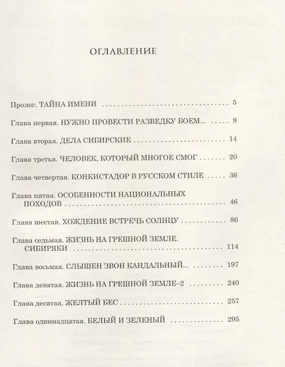 Сибирь и сибиряки, или русские конкистадоры - фото 2