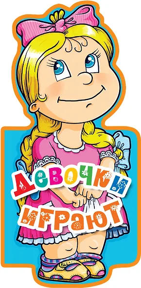 Девочки играют - фото 1