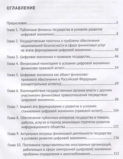 Финансовое право в условиях развития цифровой экономики.Монография. - фото 2
