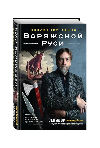 Последняя тайна Варяжской Руси.Мифы и - фото 3