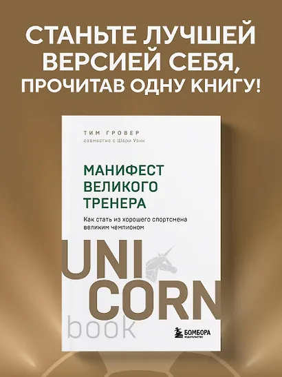 Манифест великого тренера. Как стать из хорошего спортсмена великим чемпионом - фото 4