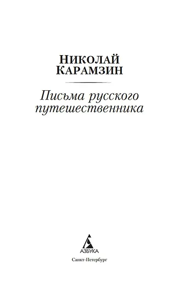 Письма русского путешественника - фото 7