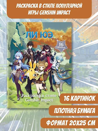 Раскраска в стиле Genshin Impact. Ли Юэ - фото 3