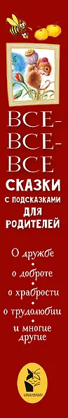 Все-все-все сказки с подсказками для родителей - фото 4