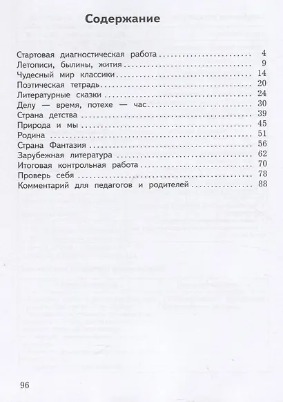 Литературное чтение. 4 класс. Предварительный контроль. Текущий контроль. Итоговый контроль. Учебное пособие для общеобразовательных организаций - фото 2