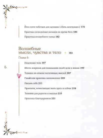 Волшебная книга здоровья. Практическое руководство и рецепты женского здоровья, проверенные на тысячах пациентов - фото 5