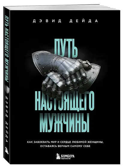 Путь настоящего мужчины. Как завоевать мир и сердце любимой женщины, оставаясь верным самому себе - фото 3