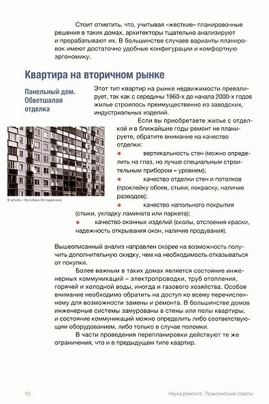 Наука ремонта. Практические советы по организации ремонта квартиры и управлению процессом "от и до" - фото 6