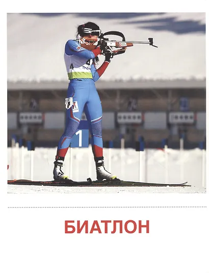 Зимние виды спорта. 16  демонстрационных картинок с текстом на обороте - фото 4