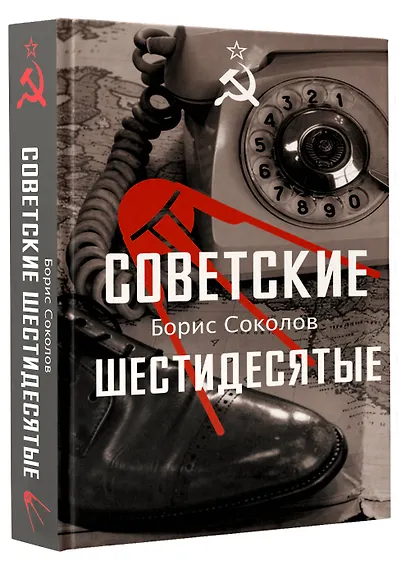 Советские шестидесятые - фото 3