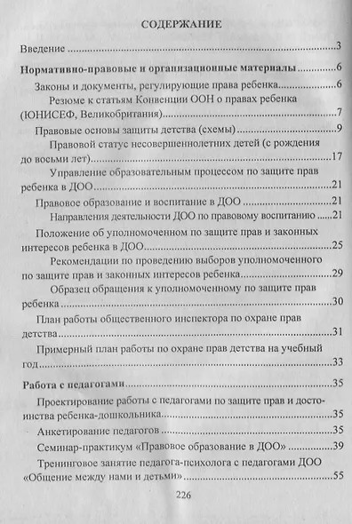 Правовое воспитание. Организация работы с педагогами, детьми и родителями. Семинары-практикумы, занятия и игры. ФГОС ДО - фото 2
