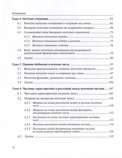 Нечеткие модели анализа данных и принятия решений - фото 4