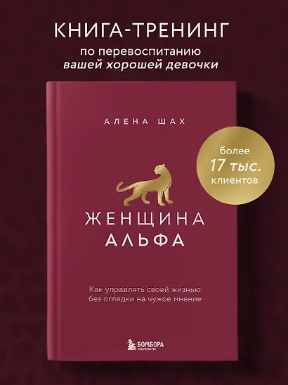 Женщина Альфа. Как управлять своей жизнью без оглядки на чужое мнение - фото 4