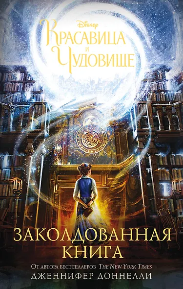 Красавица и Чудовище. Заколдованная книга : роман - фото 1