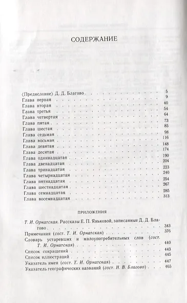 Рассказы бабушки. Из воспоминаний пяти поколений, записанные и собранные ее внуком Д.Благово: Т.И.Орнатская. Литературоведческое исследование Рассказы Е.П. Яньковой, записанные Д. Д. Благово - фото 2