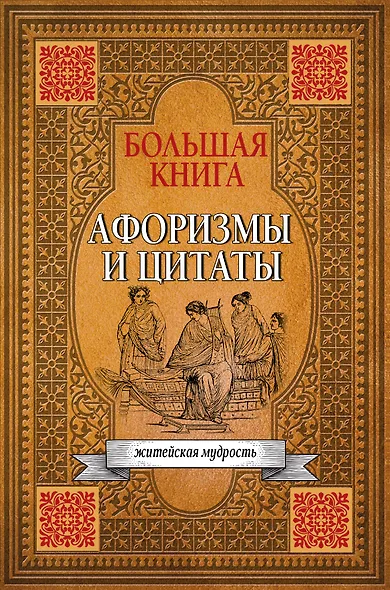 Большая книга афоризмов, житейской мудрости и цитат - фото 1