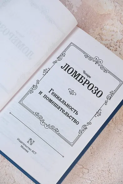 Гениальность и помешательство - фото 7