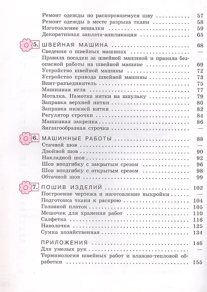 Технология. 5 класс. Швейное дело. Учебник (для обучающихся с интеллектуальными нарушениями) - фото 3