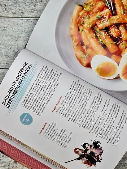 Мащиссоё! Рецепты из корейских дорам - фото 10