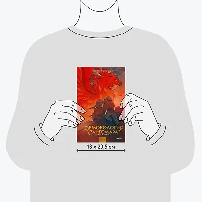 Демонология Сангомара. Искра войны - фото 8