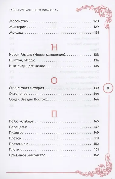 Тайны Утраченного символа путеводитель по тайным обществам скрытым знакам и мистике - фото 6