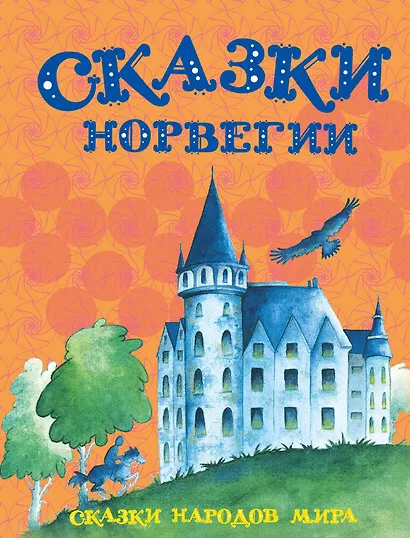 Сказки Норвегии - фото 1
