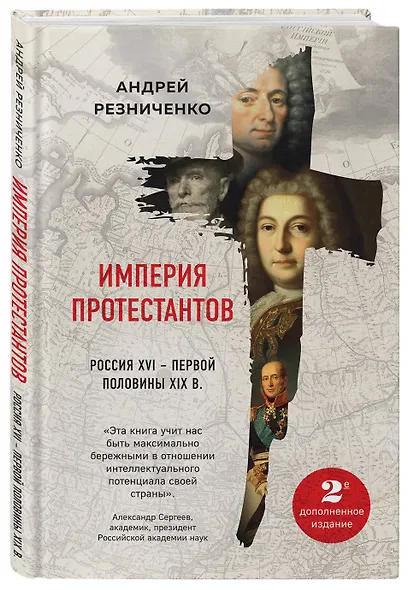 Империя протестантов. Россия XVI – первой половины XIX вв. Второе, дополненное, издание - фото 3