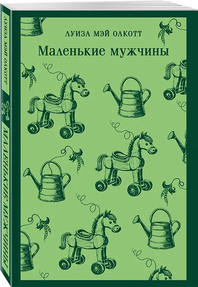 Набор "Маленькие женщины. Маленькие мужчины. Истории их жизней" (комплект из 2 книг: "Маленькие женщины. Хорошие жены" и "Маленькие мужчины") - фото 8