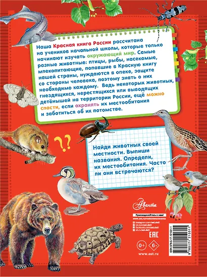 Красная книга России для начальной школы - фото 2