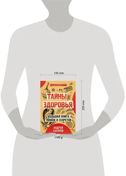 Тайны здоровья. Большая книга мифов и секретов - фото 6