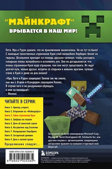 Путешествие в Майнкрафт. Книга 3. Тайна странников Края - фото 2