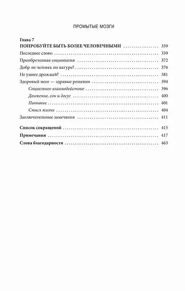 Промытые мозги: Как защититься от глобального наступления на нашу ментальную свободу - фото 7