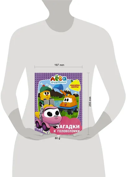 Грузовичок Лёва. Загадки и головоломки (с наклейками) - фото 3