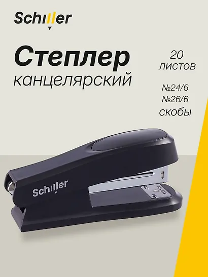 Степлер Schiller, № 24/6, 20 листов, чёрный, эргономичный, пластиковый - фото 1