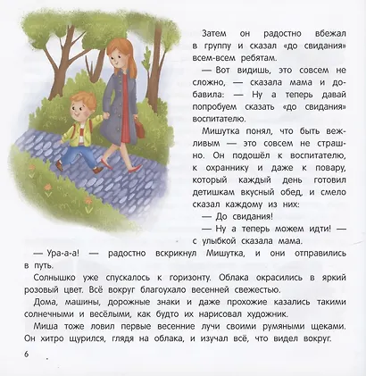 Миша и шпиц спасают природу:экологическое воспитание ребенка дп - фото 5