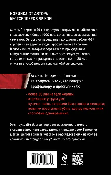 Перед лицом зла. Уникальные расследования лучшего профайлера Германии - фото 2