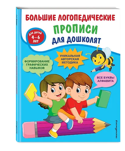 Большие логопедические прописи для дошколят: для детей 4-6 лет - фото 3