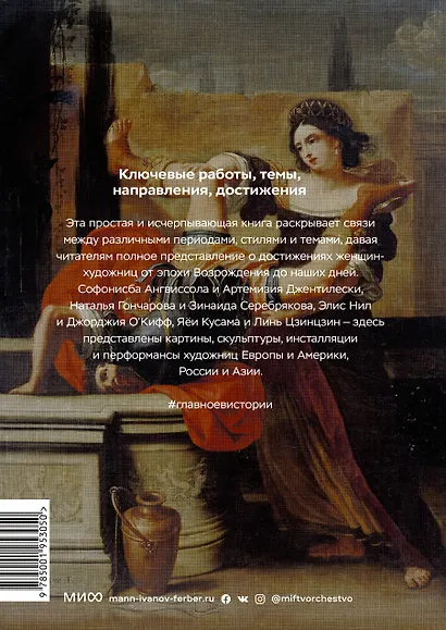 Главные женщины в истории искусства. Ключевые работы, темы, направления, достижения - фото 2