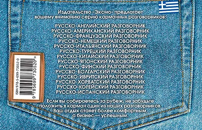 Русско-греческий разговорник - фото 2