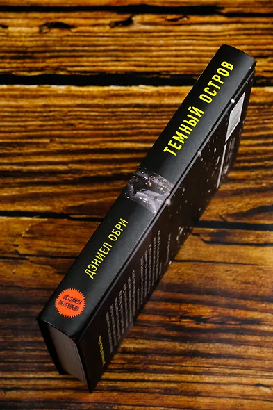 Темный остров - фото 6