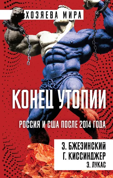 Конец утопии. Россия и США после 2014 года - фото 1