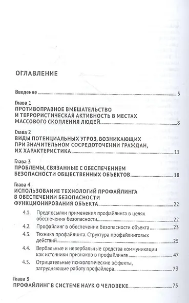 Профайлинг в организации обеспечения безопасности функционирования общественных учреждений. Монография - фото 2