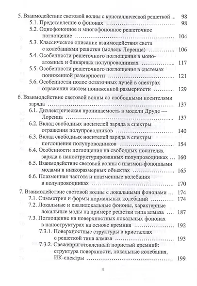 Инфракрасная спектроскопия твердотельных систем пониженной размерности. Учебн. пос., 1-е изд. - фото 3