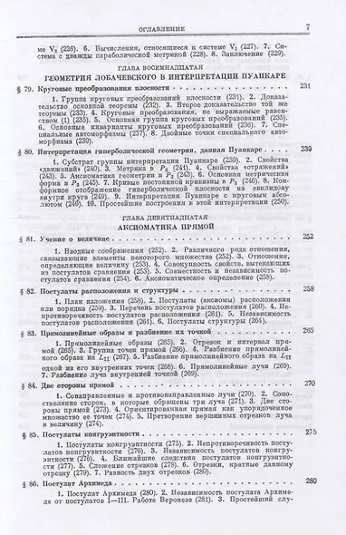 Основания геометрии. Учение об обосновании геометрии в ходе его исторического развития. Часть 2. Геометрия Лобачевского и развитие ее идей - фото 6